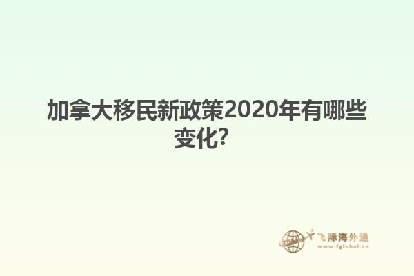 加拿大移民新政策2020年有哪些變化？