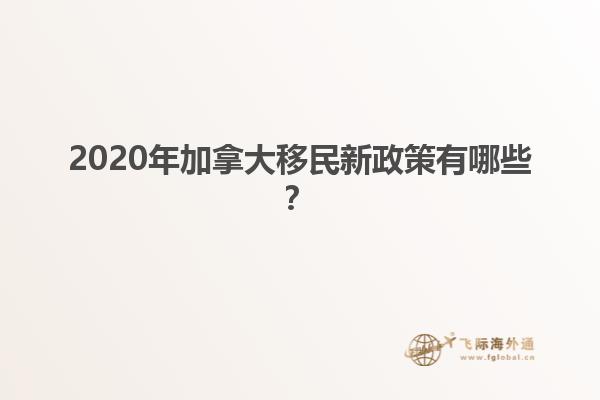 2020年加拿大移民新政策有哪些？