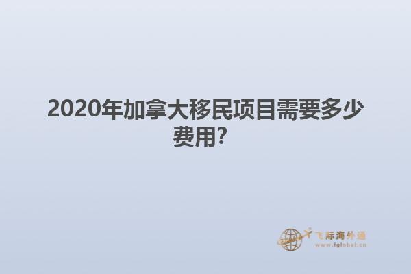 2020年加拿大移民項目需要多少費用？