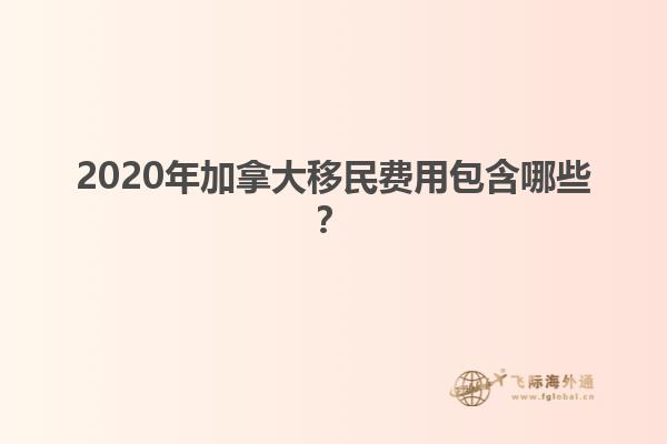 2020年加拿大移民費用包含哪些？