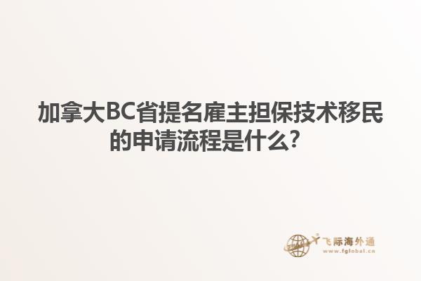 加拿大BC省提名雇主擔保技術(shù)移民的申請流程是什么？