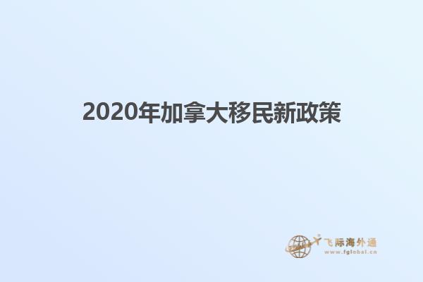 2020年加拿大移民新政策