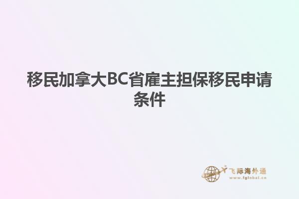 移民加拿大BC省雇主擔保移民申請條件