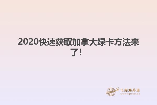 2020快速獲取加拿大綠卡方法來了！