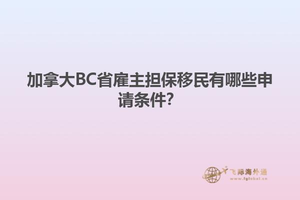 加拿大BC省雇主擔(dān)保移民有哪些申請條件？