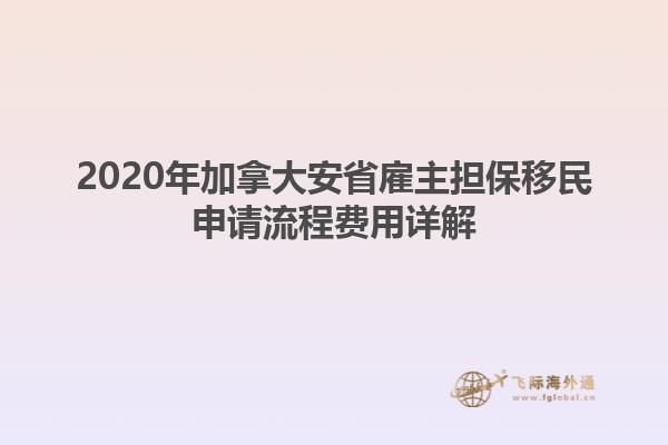 2020年加拿大安省雇主擔(dān)保移民申請流程費用詳解