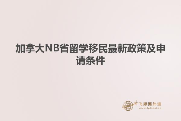 加拿大NB省留學移民最新政策及申請條件