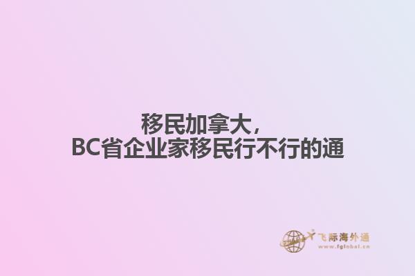 移民加拿大，BC省企業(yè)家移民行不行的通