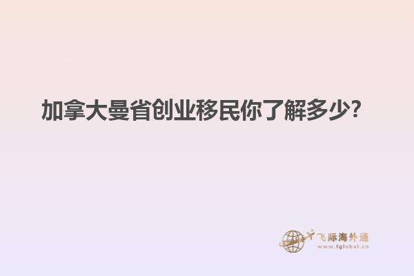 加拿大曼省創(chuàng)業(yè)移民你了解多少？