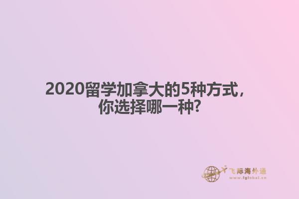 2020留學加拿大的5種方式，你選擇哪一種?