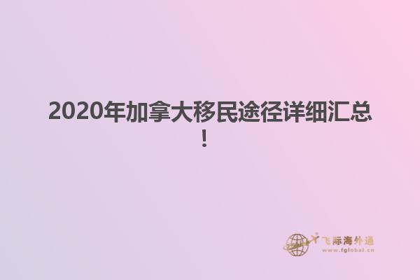 2020年加拿大移民途徑詳細(xì)匯總！