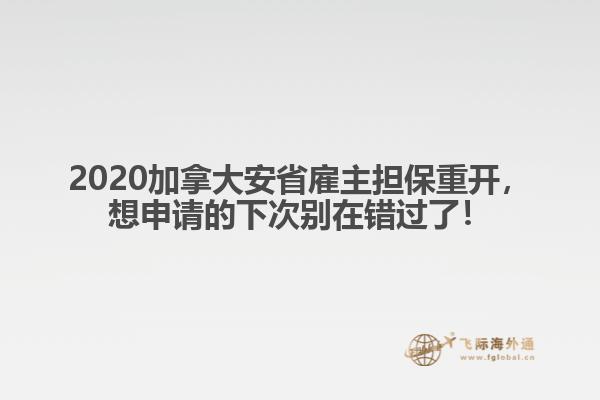 2020加拿大安省雇主擔(dān)保重開，想申請(qǐng)的下次別在錯(cuò)過了！