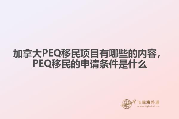 加拿大PEQ移民項目有哪些的內容，PEQ移民的申請條件是什么