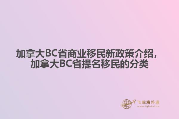 加拿大BC省商業(yè)移民新政策介紹，加拿大BC省提名移民的分類