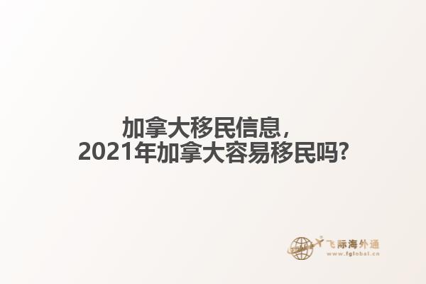 加拿大移民信息，2021年加拿大容易移民嗎?