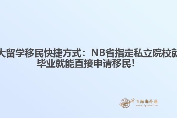 加拿大留學(xué)移民快捷方式：NB省指定私立院校就讀，畢業(yè)就能直接申請(qǐng)移民！