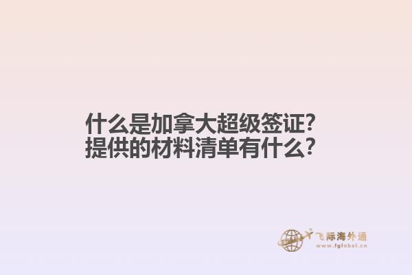 什么是加拿大超級(jí)簽證？提供的材料清單有什么？