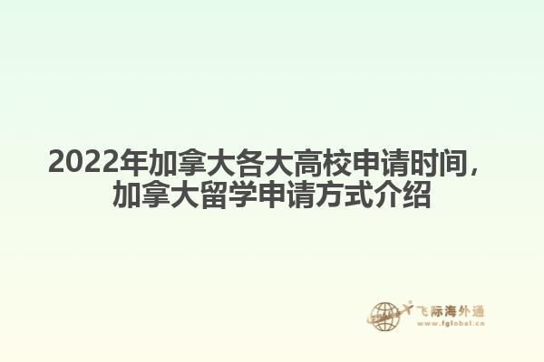 2022年加拿大各大高校申請時間，加拿大留學申請方式介紹