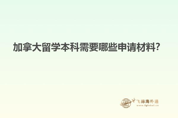 加拿大留學本科需要哪些申請材料？