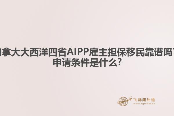 加拿大大西洋四省AIPP雇主擔(dān)保移民靠譜嗎？申請(qǐng)條件是什么?