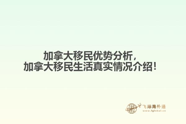 加拿大移民優(yōu)勢(shì)分析，加拿大移民生活真實(shí)情況介紹！