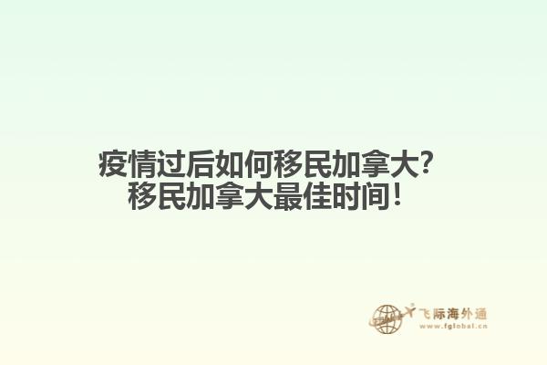 疫情過后如何移民加拿大？移民加拿大最佳時間！