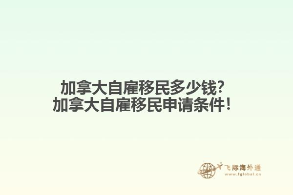 加拿大自雇移民多少錢？加拿大自雇移民申請條件！