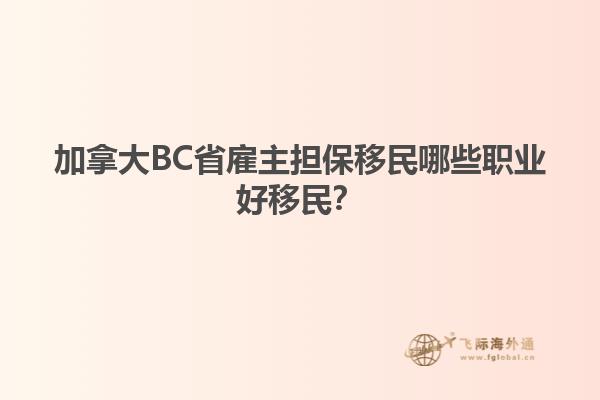 加拿大BC省雇主擔(dān)保移民哪些職業(yè)好移民？