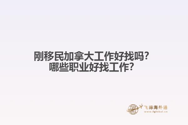 剛移民加拿大工作好找嗎？哪些職業(yè)好找工作？