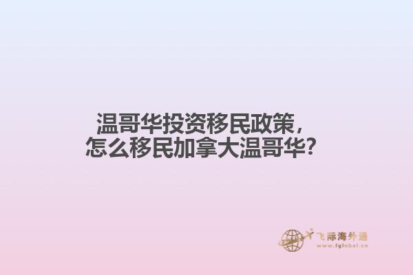 溫哥華投資移民政策，怎么移民加拿大溫哥華？