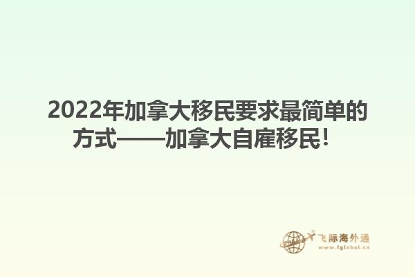 2022年加拿大移民要求最簡(jiǎn)單的方式——加拿大自雇移民！