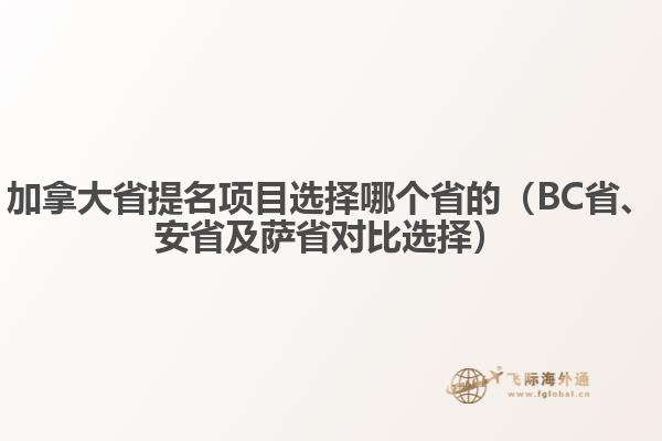 加拿大省提名項(xiàng)目選擇哪個(gè)省的（BC省、安省及薩省對比選擇）