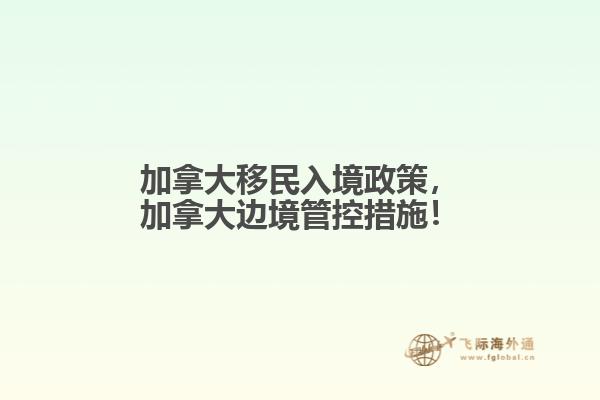 加拿大移民入境政策，加拿大邊境管控措施！