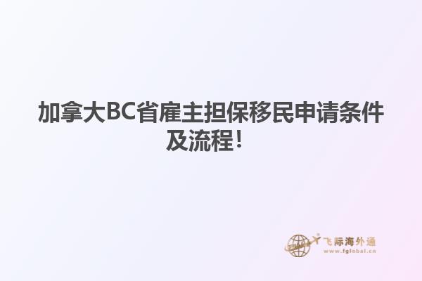 加拿大BC省雇主擔(dān)保移民申請條件及流程！