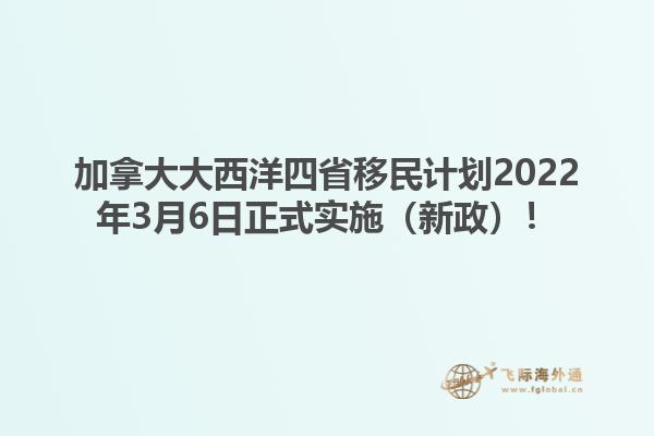 加拿大大西洋四省移民計劃2022年3月6日正式實施（新政）！