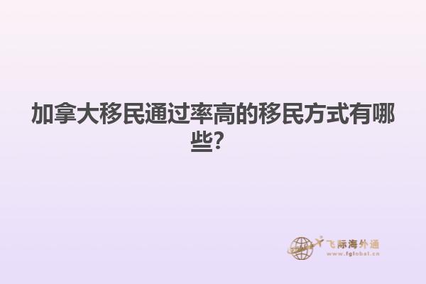 加拿大移民通過(guò)率高的移民方式有哪些？