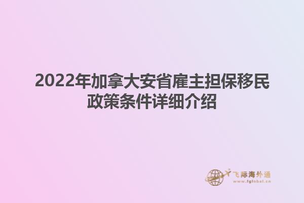 2022年加拿大安省雇主擔(dān)保移民政策條件詳細介紹