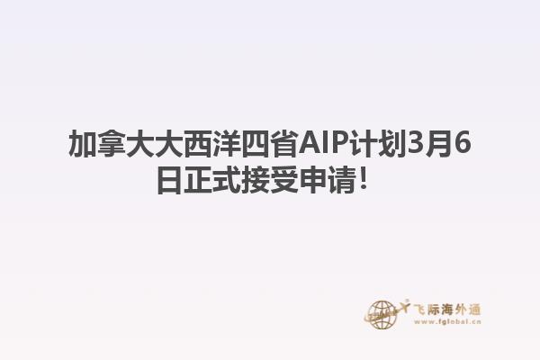 加拿大大西洋四省AIP計劃3月6日正式接受申請！