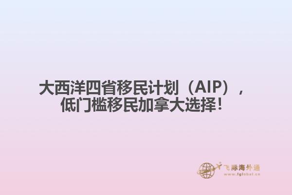 大西洋四省移民計(jì)劃（AIP），低門檻移民加拿大選擇！