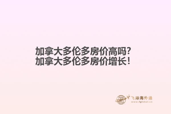 加拿大多倫多房價高嗎？加拿大多倫多房價增長