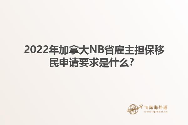 2022年加拿大NB省雇主擔(dān)保移民申請(qǐng)要求是什么？