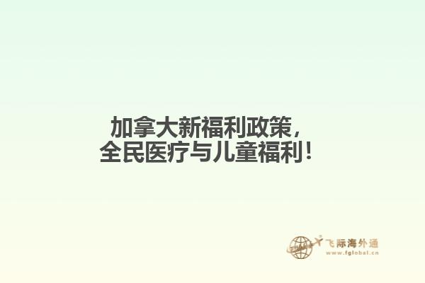 加拿大新福利政策，全民醫(yī)療與兒童福利！