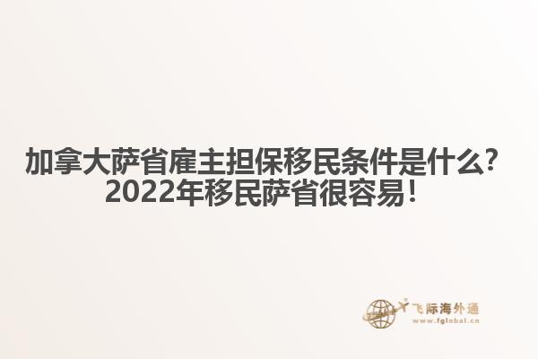 加拿大薩省雇主擔保移民條件是什么？2022年移民薩省很容易！