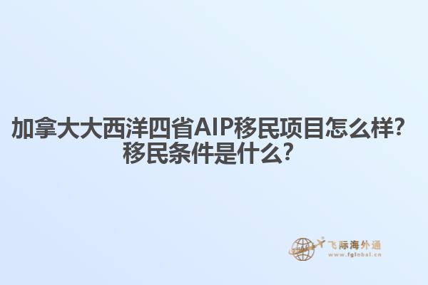 加拿大大西洋四省AIP移民項(xiàng)目怎么樣？移民條件是什么？