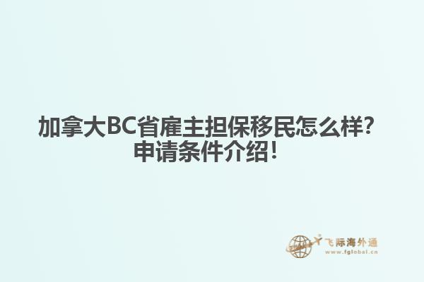 加拿大BC省雇主擔(dān)保移民怎么樣？申請(qǐng)條件介紹！