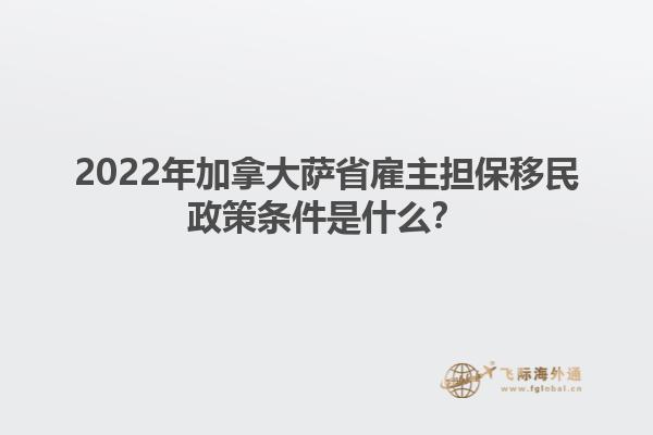 2022年加拿大薩省雇主擔(dān)保移民政策條件是什么？