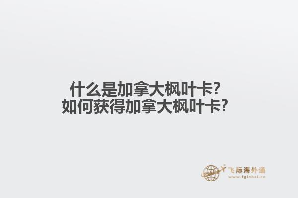 什么是加拿大楓葉卡？如何獲得加拿大楓葉卡？