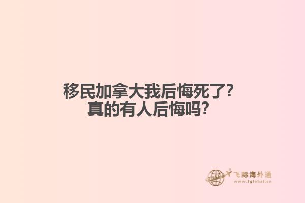 移民加拿大我后悔死了？真的有人后悔嗎？