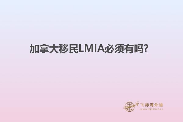 加拿大移民LMIA必須有嗎？