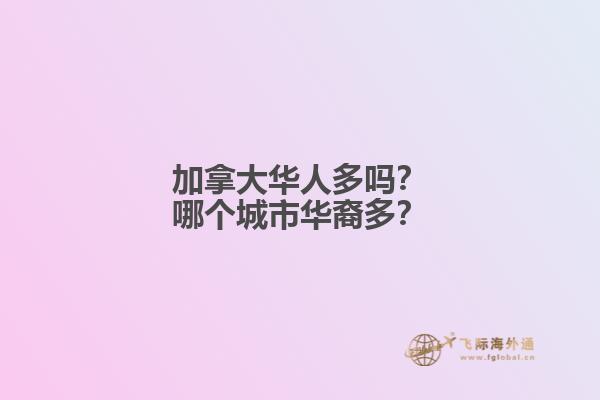 加拿大華人多嗎？哪個(gè)城市華裔多？